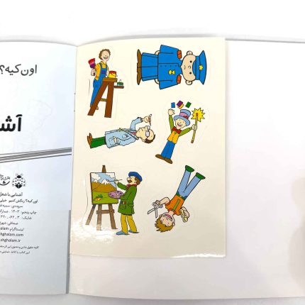 اون کیه رنگش کنیم، آشنایی با شغل ها (نشر شهر قلم) برچسبی