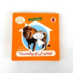 کتاب خونه ی کی تو بیشه است؟ (حیوانات وحشی) – سروده مریم اسلامی (نشر پرنده)