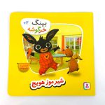 کتاب بینگ خرگوشه | شیر موز هویج (کتاب های بنفشه)