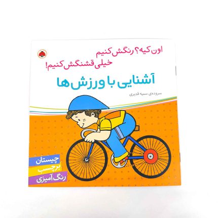 اون کیه رنگش کنیم، آشنایی با ورزش ها (نشر شهر قلم) برچسبی