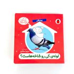 کتاب لونه ی کی رو شاخه هاست؟ (پرندگان) – سروده مریم اسلامی (نشر پرنده)