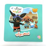 کتاب بینگ خرگوشه | استخر بی آب (کتاب های بنفشه)