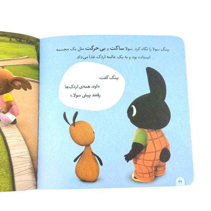 کتاب بینگ خرگوشه | از من چرا می ترسی؟ (کتاب های بنفشه)