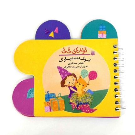 ترانه های نی نی (تولدت مبارک)