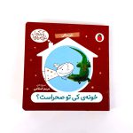 کتاب خونه ی کی تو صحراست (خزندگان) – سروده مریم اسلامی (نشر پرنده)