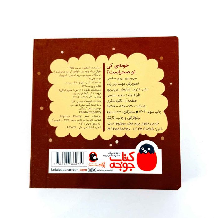 کتاب خونه ی کی تو صحراست (خزندگان) – سروده مریم اسلامی (نشر پرنده)