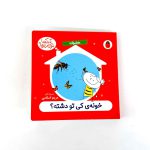 کتاب خونه ی کی تو دشته؟ (حشرات) – سروده مریم اسلامی (نشر پرنده)