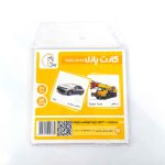 کارت پازل دو زبانه وسایل نقلیه