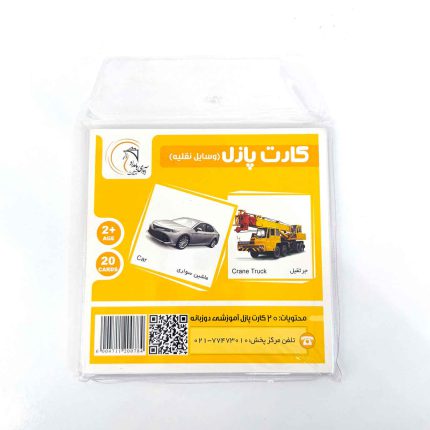 کارت پازل دو زبانه وسایل نقلیه