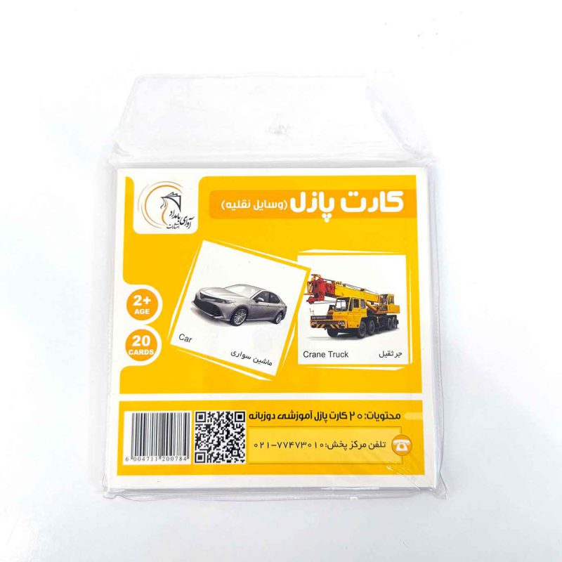 کارت پازل دو زبانه وسایل نقلیه
