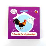کتاب خونه ی کی تو مزرعه ست؟ (حیوانات اهلی) – سروده مریم اسلامی (نشر پرنده)