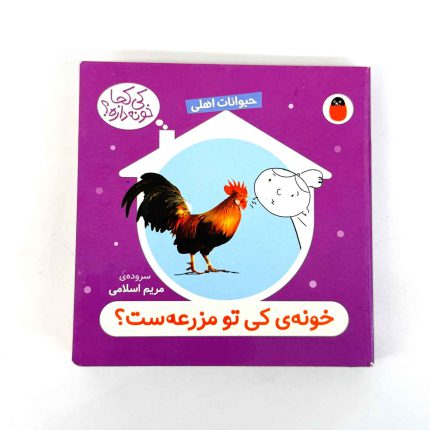 کتاب خونه ی کی تو مزرعه ست؟ (حیوانات اهلی) – سروده مریم اسلامی (نشر پرنده)