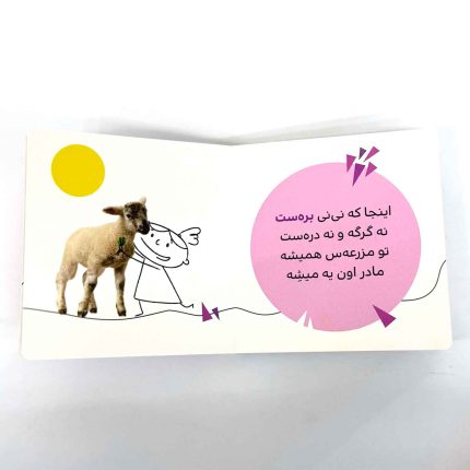 کتاب خونه ی کی تو مزرعه ست؟ (حیوانات اهلی) – سروده مریم اسلامی (نشر پرنده)