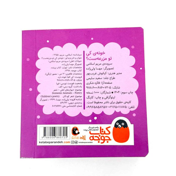 کتاب خونه ی کی تو مزرعه ست؟ (حیوانات اهلی) – سروده مریم اسلامی (نشر پرنده)