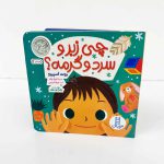 کتاب شعر چی زبر و سرد و گرمه؟ حواس پنجگانه (نشر نردبان)