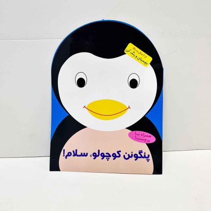 کتاب رنگ آمیزی پنگوئن کوچولو، سلام | بچسبان و رنگ کن