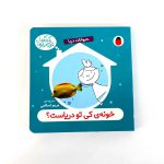 کتاب خونه ی کی تو دریاست؟ (حیوانات دریا) – سروده مریم اسلامی (نشر پرنده)