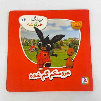 کتاب بینگ خرگوشه | عروسکم گم شده (کتاب های بنفشه)