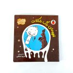 کتاب قهوه ای رنگ شکلات | سروده مریم اسلامی (انتشارات پرنده)