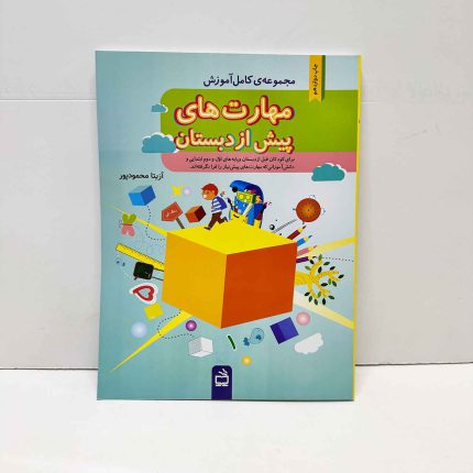 مجموعه کامل آموزش مهارت های پیش از دبستان | نشر مدرسه