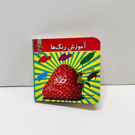 کتاب کوچک آموزش رنگ ها جلد سخت | کتاب های توت فرنگی