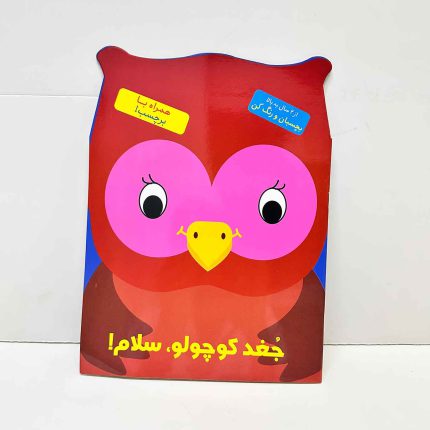 کتاب رنگ آمیزی جغد کوچولو، سلام | بچسبان و رنگ کن