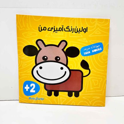 اولین رنگ آمیزی من حیوانات مزرعه | 2 سال به بالا