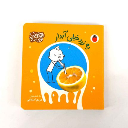 کتاب یه زرد خیلی آبدار | سروده مریم اسلامی (انتشارات پرنده)