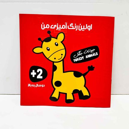 اولین رنگ آمیزی من حیوانات جنگل | 2 سال به بالا