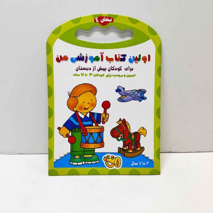 اولين كتاب آموزشي من 4 (تمرين و برچسب براي كودكان 3 تا 7 ساله)