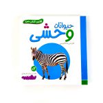 بوردبوک اولین کتاب من | حیوانات وحشی (نشر بنفشه)