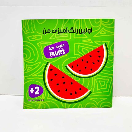 اولین رنگ آمیزی من میوه ها | 2 سال به بالا