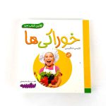 بوردبوک اولین کتاب من | خوراکی ها (نشر بنفشه)