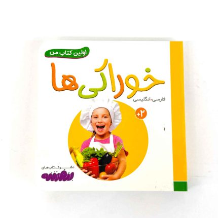 بوردبوک اولین کتاب من | خوراکی ها (نشر بنفشه)