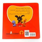 کتاب بینگ خرگوشه | عروسکم گم شده (کتاب های بنفشه)