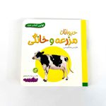 بوردبوک اولین کتاب من | حیوانات مزرعه و خانگی (نشر بنفشه)