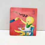 کتاب نی نی مامان با لب و دهان | اثر ترسا کولکین لارنس