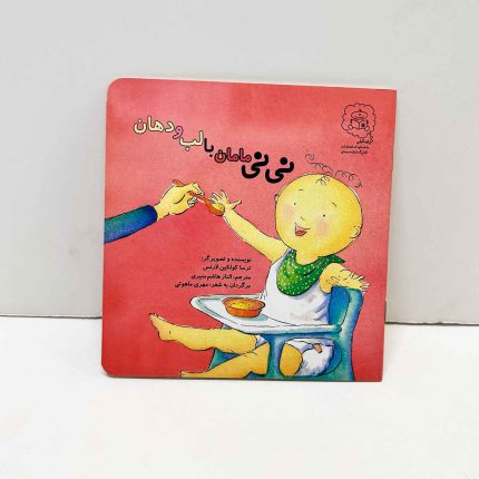 کتاب نی نی مامان با لب و دهان | اثر ترسا کولکین لارنس