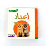 بوردبوک اولین کتاب من | اعداد (نشر بنفشه)