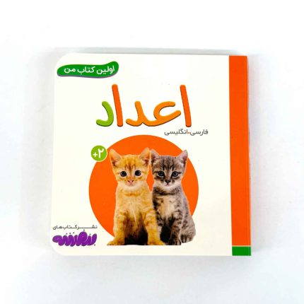 بوردبوک اولین کتاب من | اعداد (نشر بنفشه)
