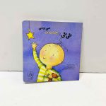 کتاب نی نی با چشمات می بینی؟ | اثر ترسا کولکین لارنس