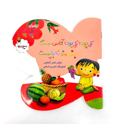 ترانه های کی بود کی بود؟ آناس دوست بخور منو نه با پوست