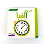 بوردبوک اولین کتاب من | حروف الفبا (نشر بنفشه)