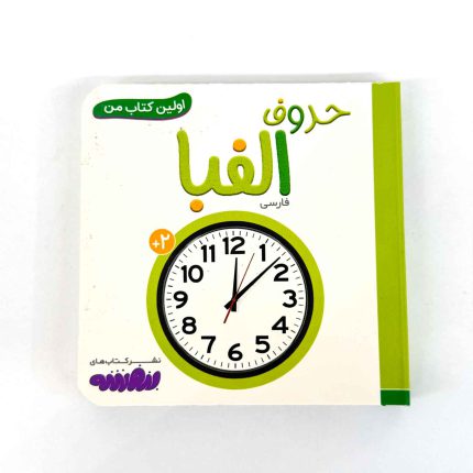 بوردبوک اولین کتاب من | حروف الفبا (نشر بنفشه)