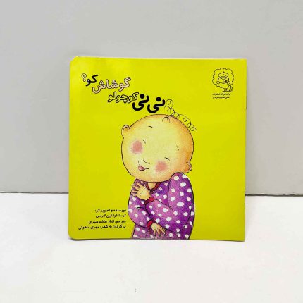 کتاب نی نی کوچولو گوشاش کو؟ | اثر ترسا کولکین لارنس