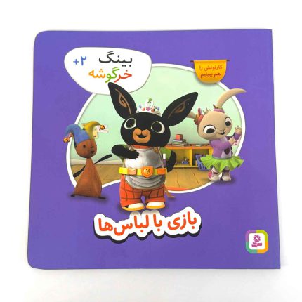 کتاب بینگ خرگوشه | بازی با لباس ها (کتاب های بنفشه)