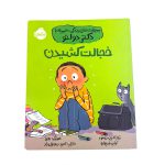 کتاب خجالت کشیدن، مهارت های زندگی با دکتر دولتو – انتشارات پرتقال