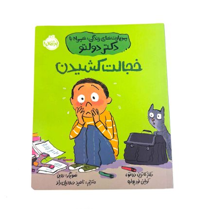 کتاب خجالت کشیدن، مهارت های زندگی با دکتر دولتو – انتشارات پرتقال