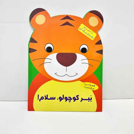 کتاب رنگ آمیزی ببر کوچولو، سلام | بچسبان و رنگ کن
