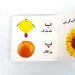 بوردبوک اولین کتاب من | حروف الفبا (نشر بنفشه)
